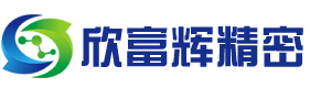 苏州欣富辉精密机械科技有限公司
